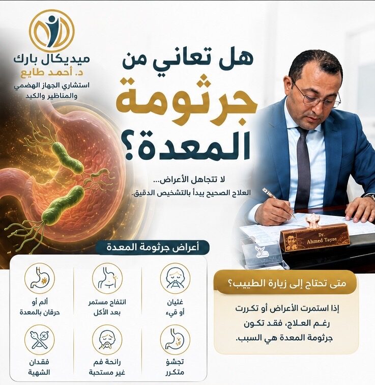 دكتور احمد طايع علاج جرثومة المعدة