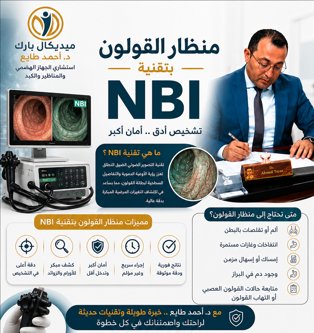 منظار القولون بتقنية NBI دكتور احمد طايع