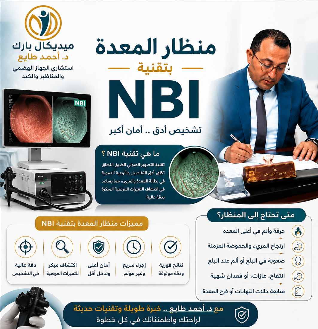 منظار المعدة بتقنية NBI مع دكتور احمد طايع استشارى الجهاز الهضمي
