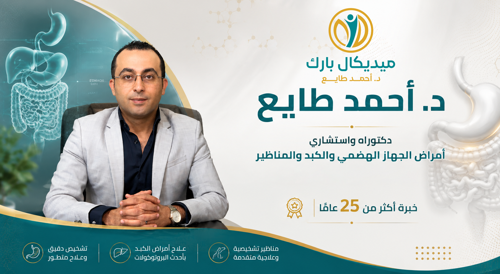 دكتور احمد طايع استشارى الجهاز الهضمي والمناظير والكبد بخبرة اكثر من 25 عام بكلية الطب القصر العينى جامعة القاهرة