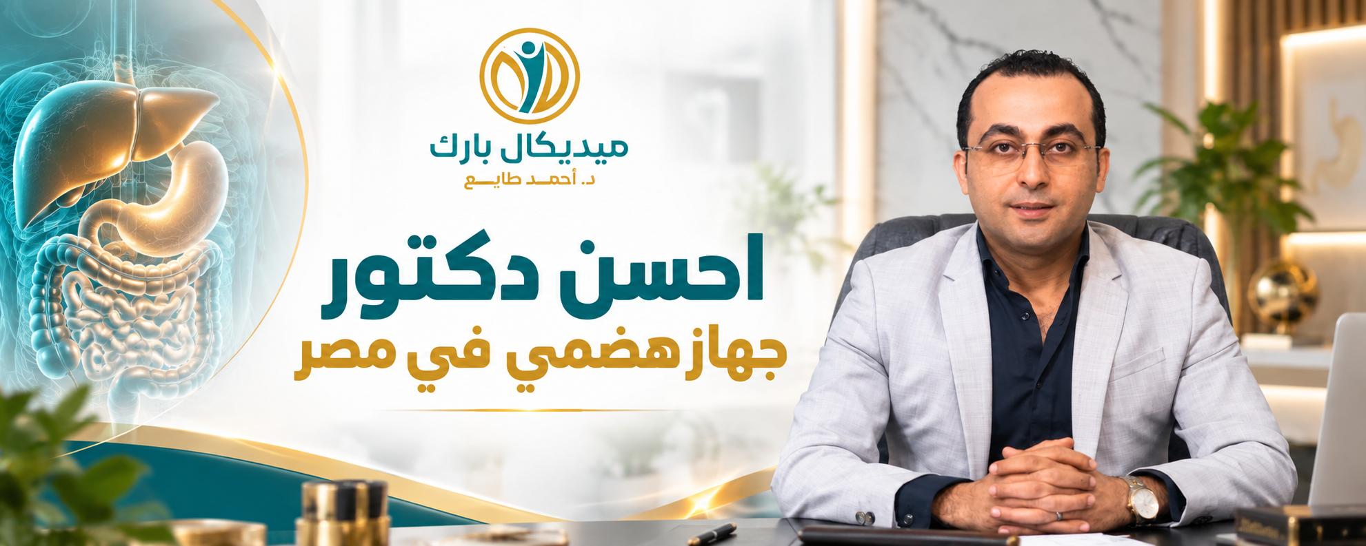 أحسن دكتور جهاز هضمي في مصر دكتور احمد طايع دكتوراه واستشاري الجهاز الهضمي والمناظير بخبرة اكثر من 25 عام