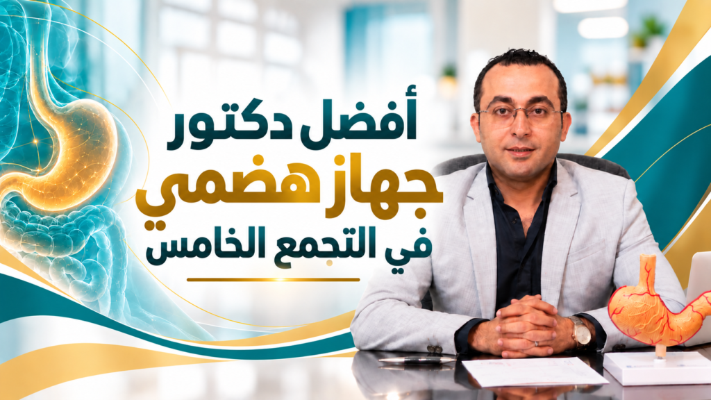 أفضل دكتور جهاز هضمي في التجمع الخامس | د. أحمد طايع
