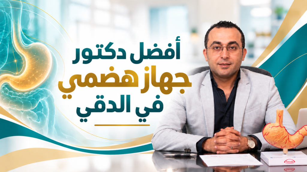 أفضل دكتور جهاز هضمي في الدقي | د. أحمد طايع