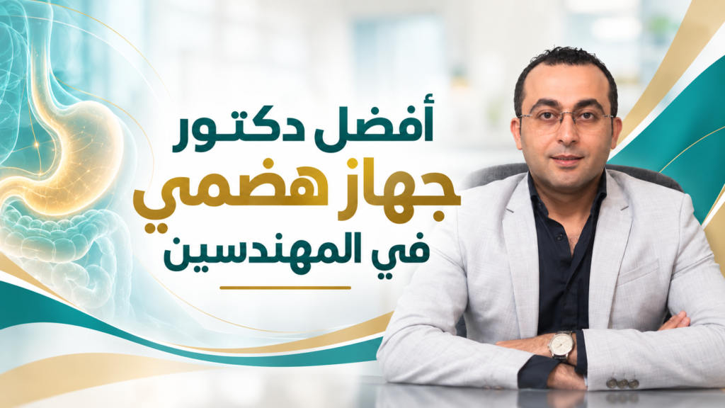 أفضل دكتور جهاز هضمي في المهندسين د. أحمد طايع