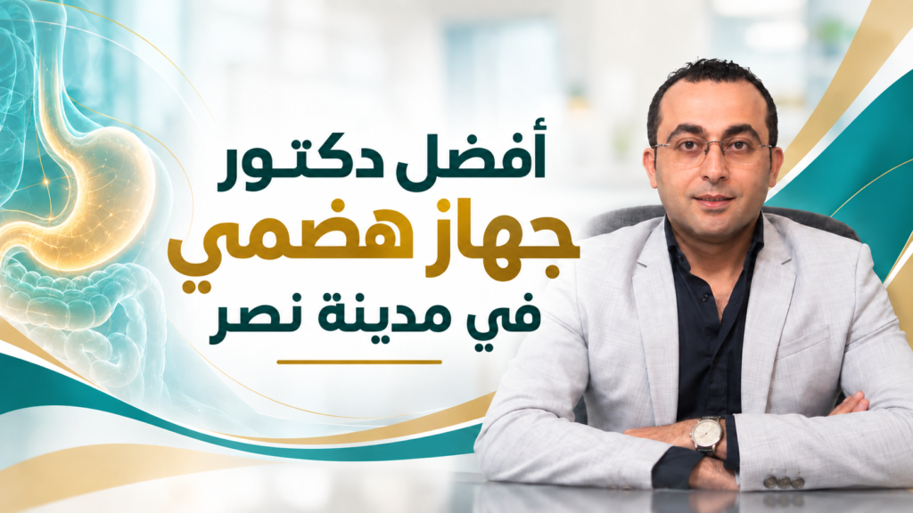 أفضل دكتور جهاز هضمي في مدينة نصر | د. أحمد طايع