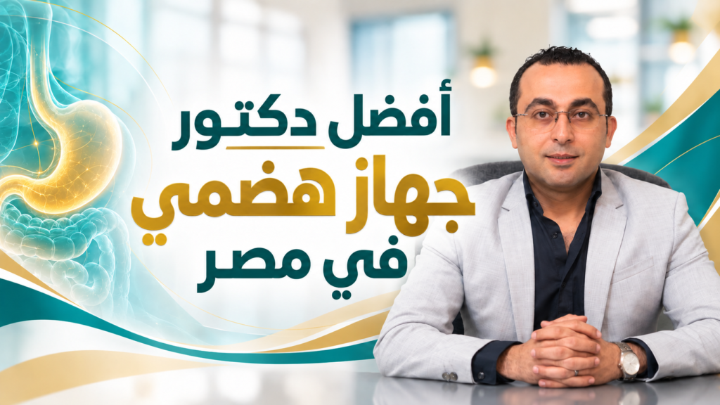 أفضل دكتور جهاز هضمي في مصر | د. أحمد طايع