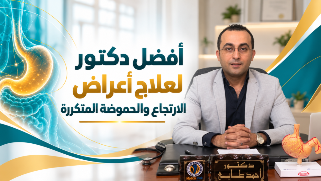 أفضل دكتور لعلاج أعراض الارتجاع والحموضة المتكررة | د. أحمد طايع
