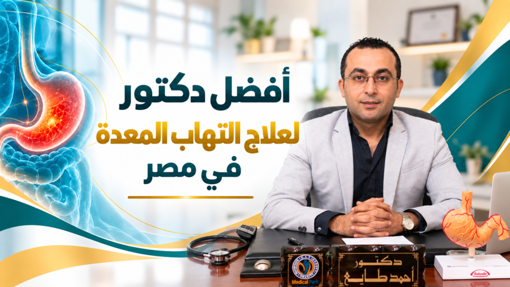 أفضل دكتور لعلاج التهاب المعدة في مصر | د. أحمد طايع