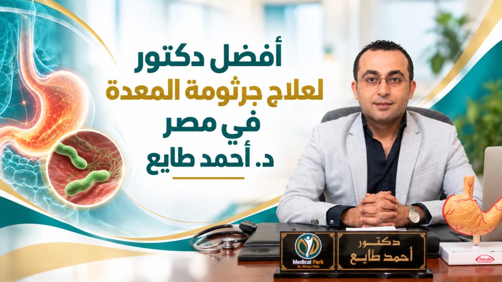 أفضل دكتور لعلاج جرثومة المعدة في مصر | د. أحمد طايع