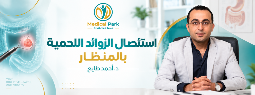 استئصال الزوائد اللحمية بالمنظار د احمد طايع استشاري جهاز الهضمي