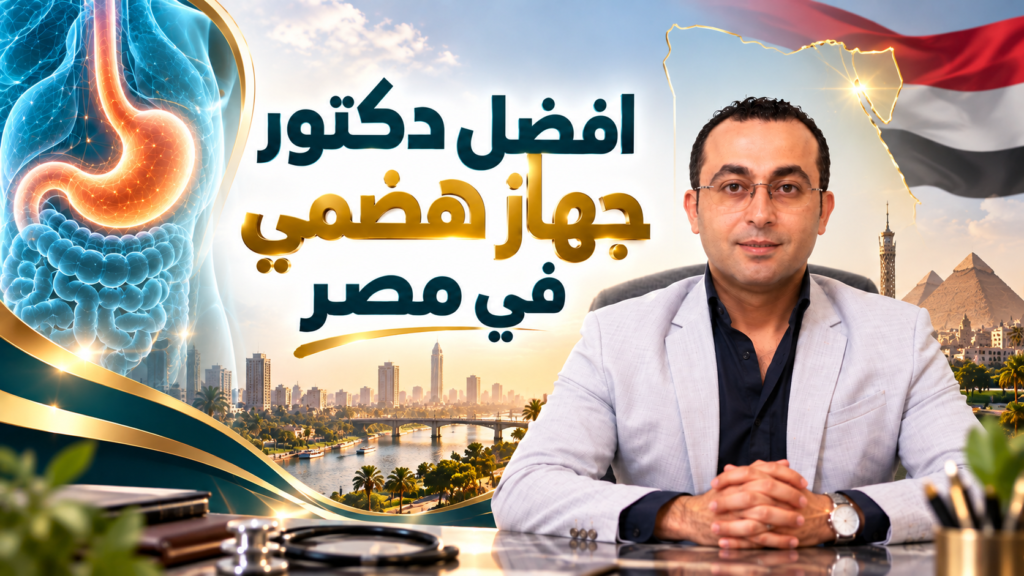 افضل دكتور جهاز هضمي في مصر | دكتور أحمد طايع