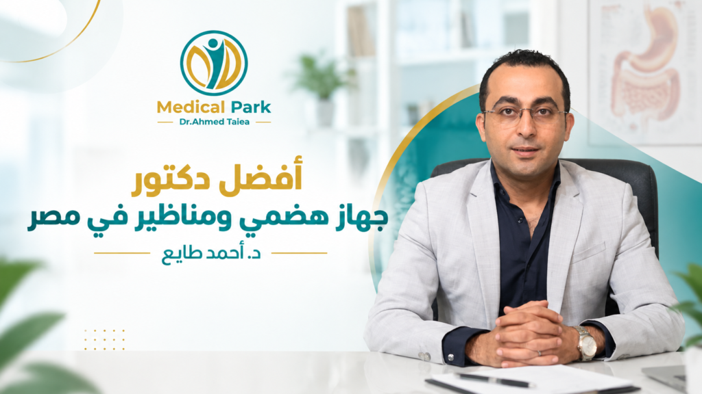افضل دكتور جهاز هضمي في مصر دكتور احمد طايع استشاري الجهاز الهضمي معدة وقولون ومناظير ويمتلك خبرة اكثر من 25 عام في تشخيص امراض الجهاز الهضمي وعلاجها