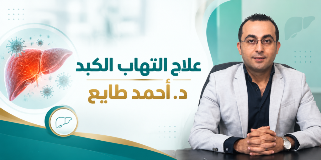 علاج التهاب الكبد د أحمد طايع استشاري الجهاز الهضمي والكبد والمناظير