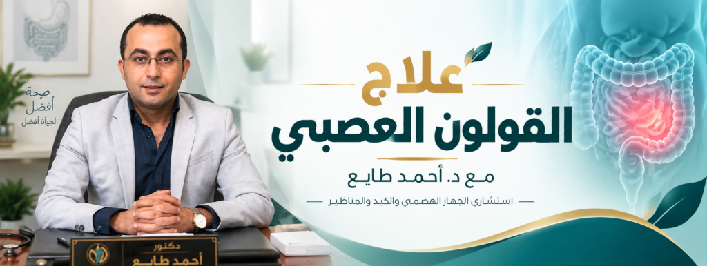 علاج القولون العصبي د. أحمد طايع استشاري الجهاز الهضمي والمناظير والكبد خريج كليه قصر العينى جامعة القاهرة