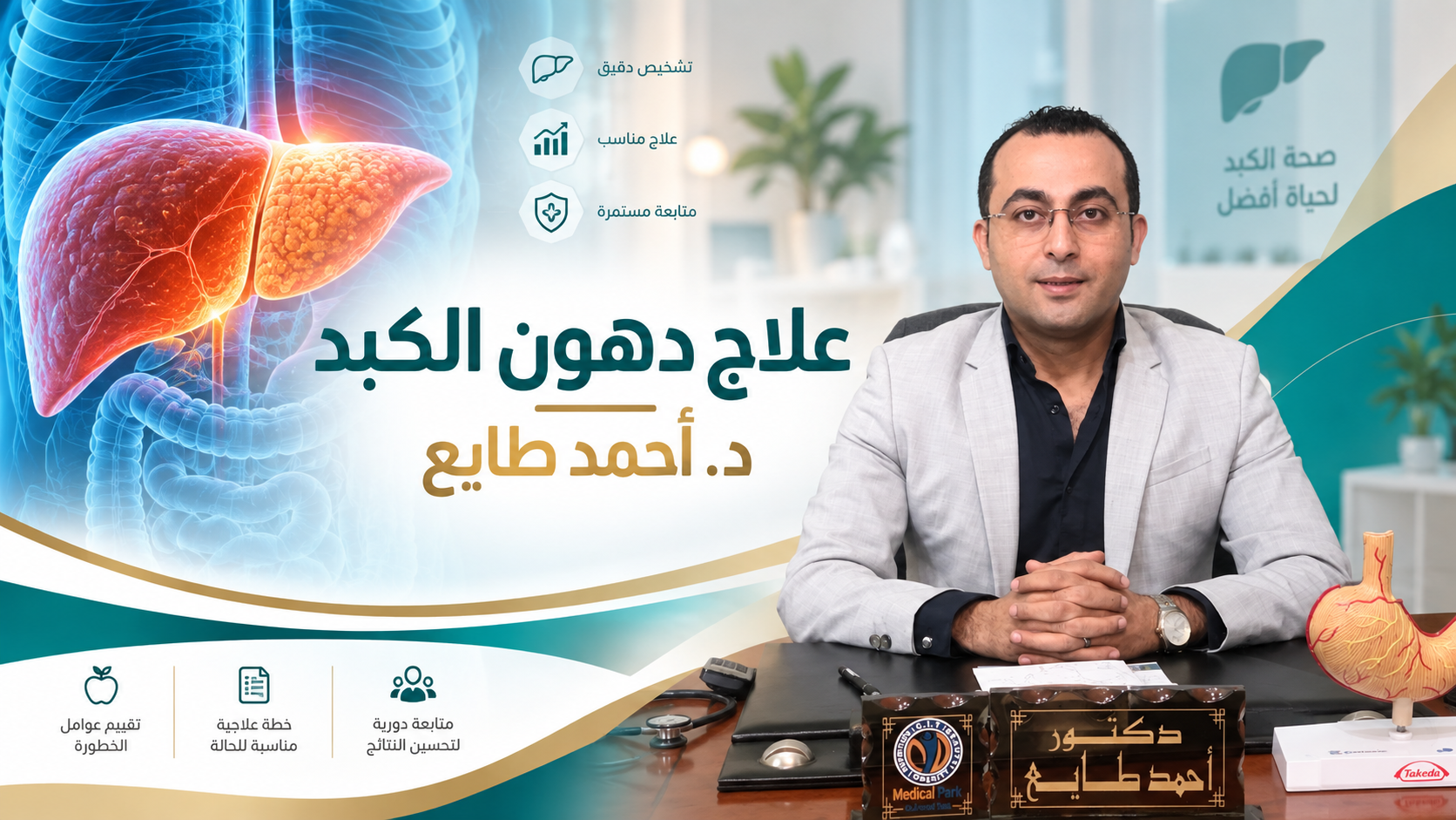 علاج دهون الكبد د أحمد طايع دكتوراه واستشاري الجهاز الهضمي والكبد والمناظير