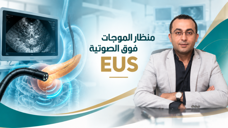 منظار EUS | د أحمد طابع دكتوراه واستشاري الجهاز الهضمي والكبد والمناظير كلية طب القصر العينى جامعة القاهرة بى خبرة اكثر من 25 عام فى تشخيص وعلاج امراض الجهاز الهضمي