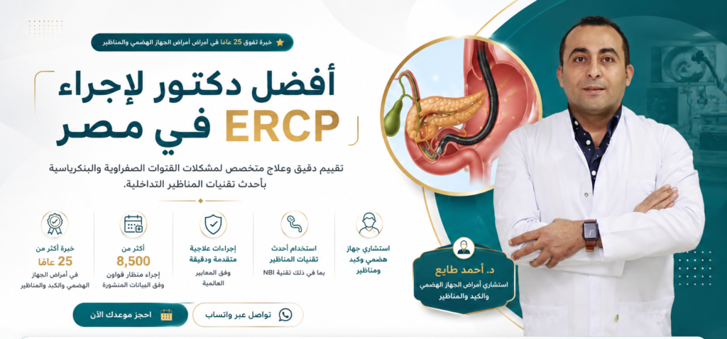 أفضل دكتور لإجراء ERCP في مصر | د. أحمد طايع استشاري الجهاز الهضمي والمناظير بي خبرة اكثر من 25 عام في تشخيص وعلاج امراض المعدة