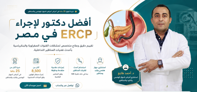 أفضل دكتور لإجراء ERCP في مصر | د. أحمد طايع استشاري الجهاز الهضمي والمناظير بي خبرة اكثر من 25 عام في تشخيص وعلاج امراض المعدة