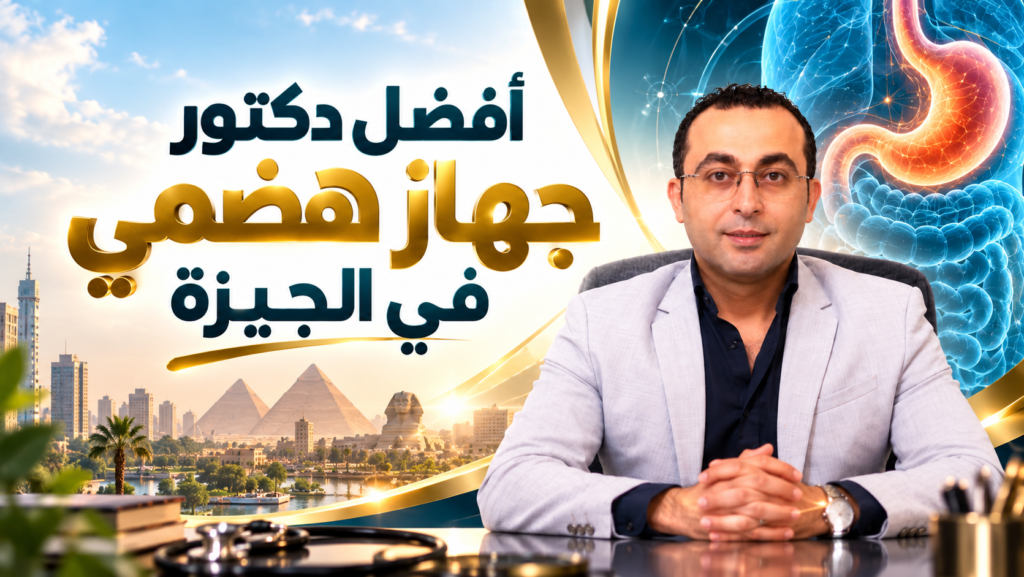أفضل دكتور جهاز هضمي في الجيزة د. أحمد طايع