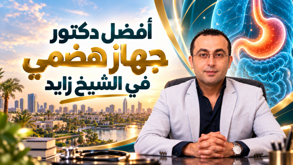 أفضل دكتور جهاز هضمي في الشيخ زايد د. أحمد طايع