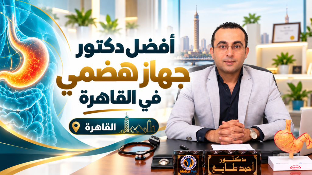 أفضل دكتور جهاز هضمي في القاهرة د. أحمد طايع