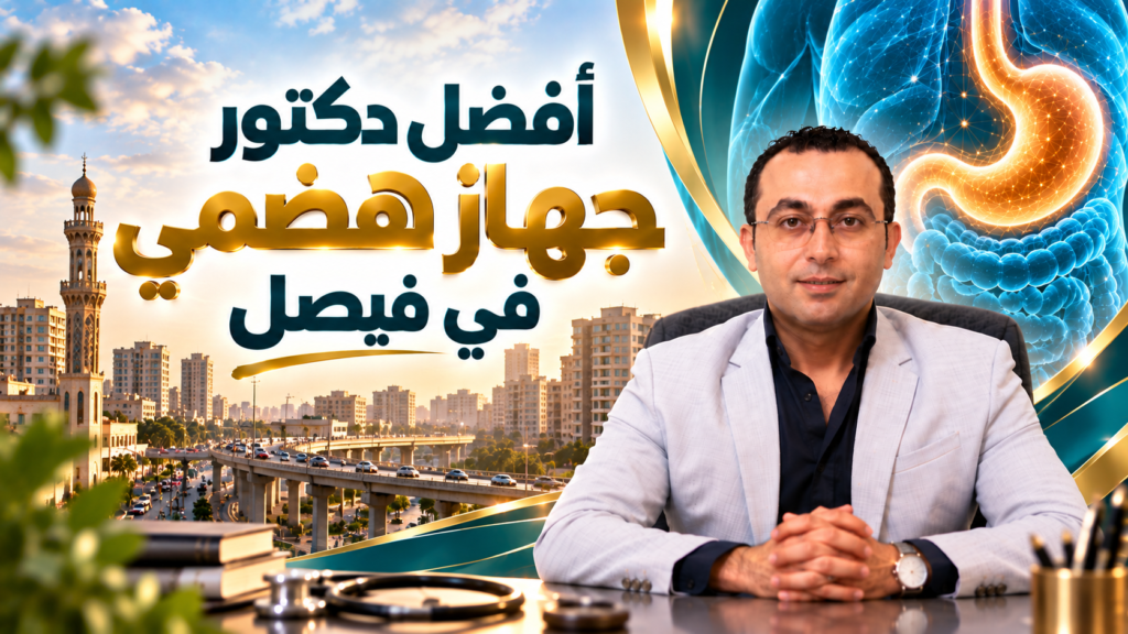 أفضل دكتور جهاز هضمي في فيصل | دكتور أحمد طايع