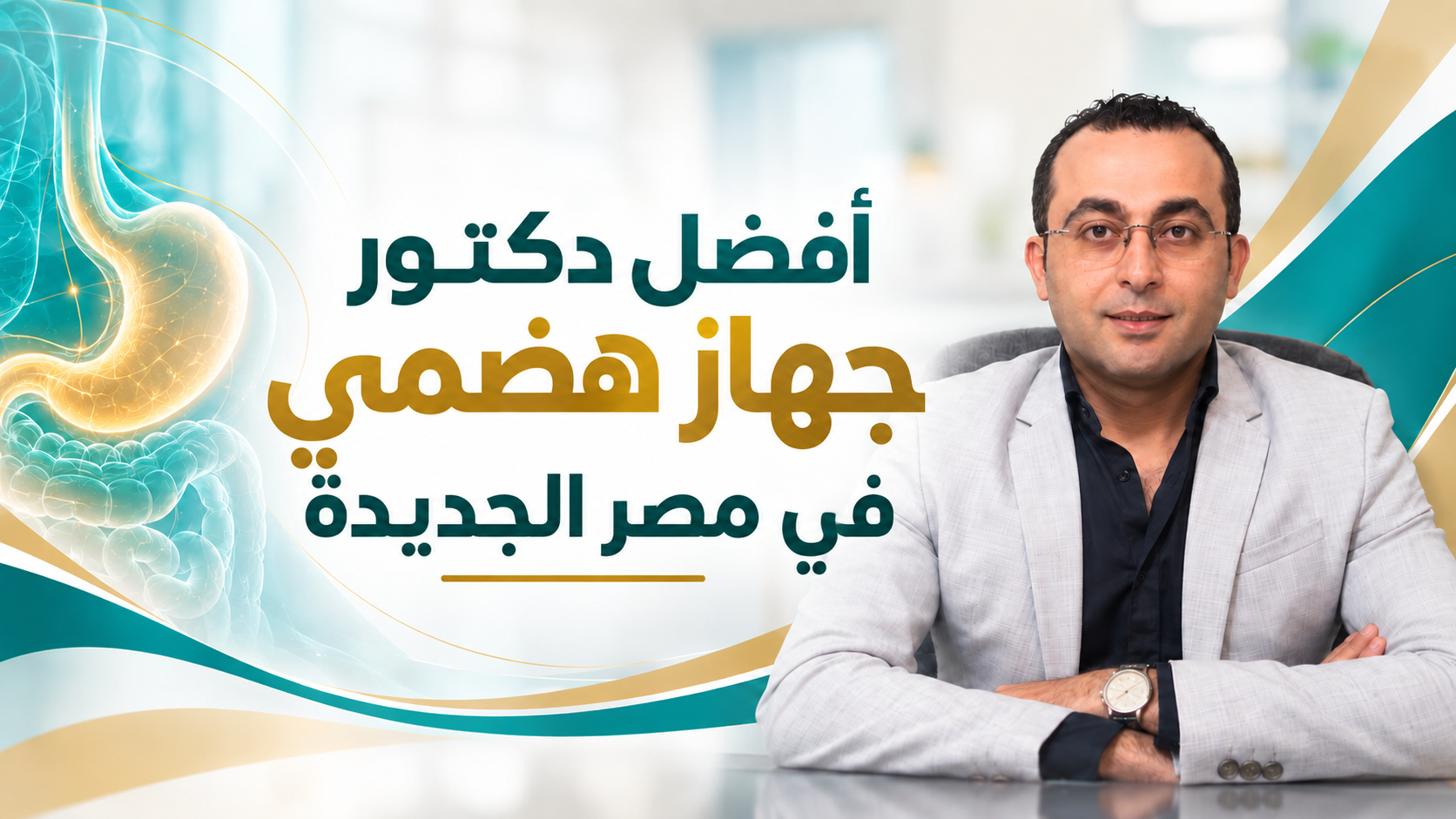 أفضل دكتور جهاز هضمي في مصر الجديدة دكتور أحمد طايع