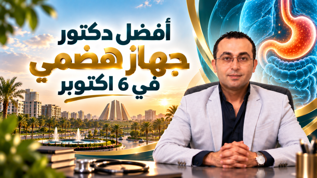 أفضل دكتور جهاز هضمي في 6 اكتوبر | دكتور أحمد طايع