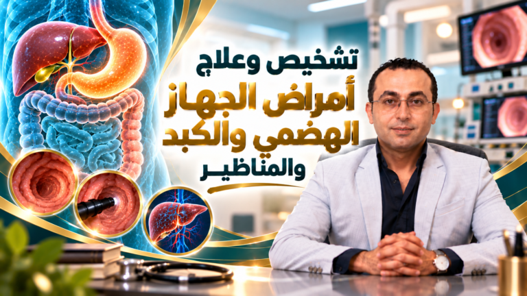 د. أحمد طايع استشاري أمراض الجهاز الهضمي والكبد والمناظير، مع تصميم توضيحي لخدمات تشخيص وعلاج أمراض الجهاز الهضمي. نسخ النص