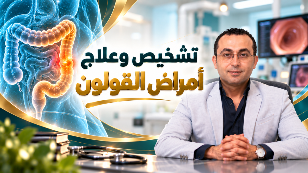 تشخيص وعلاج أمراض القولون د أحمد طايع