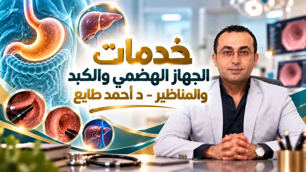 خدمات الجهاز الهضمي والكبد والمناظير - د أحمد طايع استشاري الجهاز الهضمي والمناظير معده وقولون وكبد ومناظير تشخيصية و علاجية